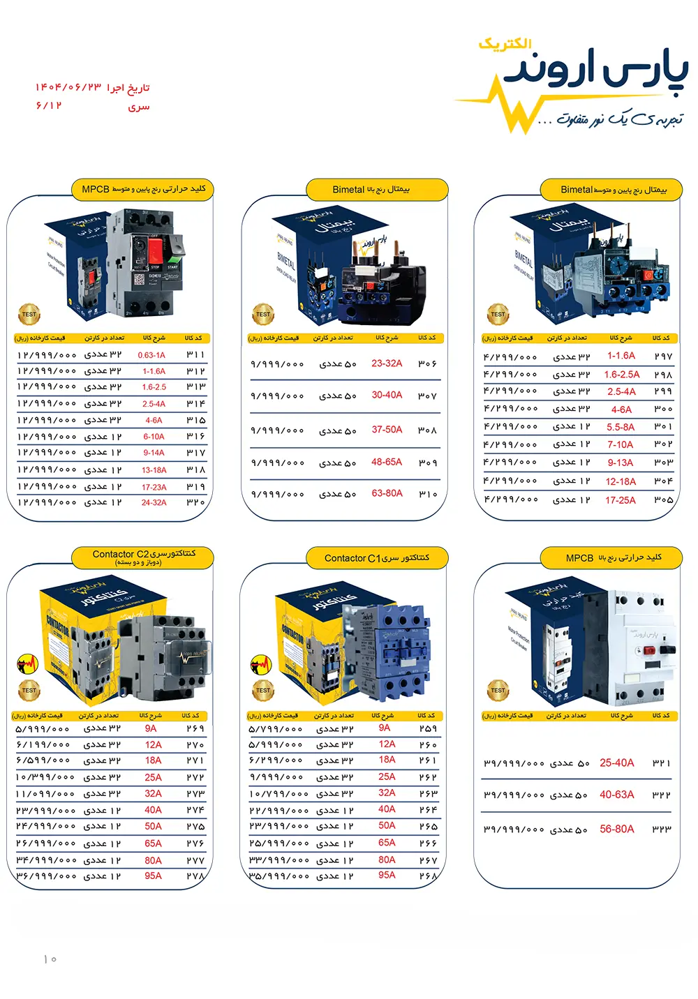 لیست قیمت بیمتال پارس اروند الکتریک