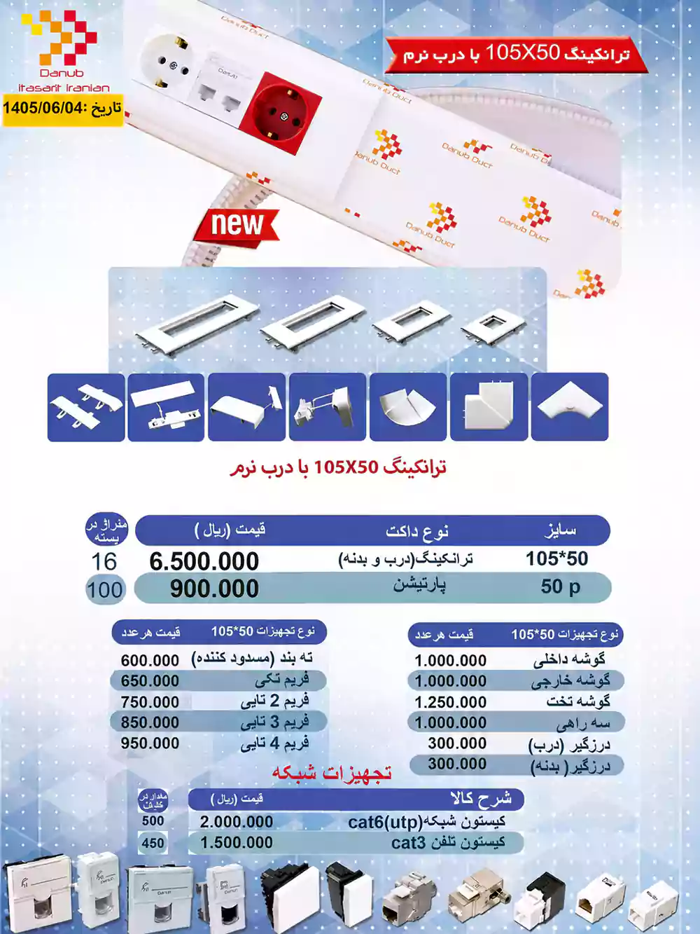 لیست قیمت محصولات دانوب