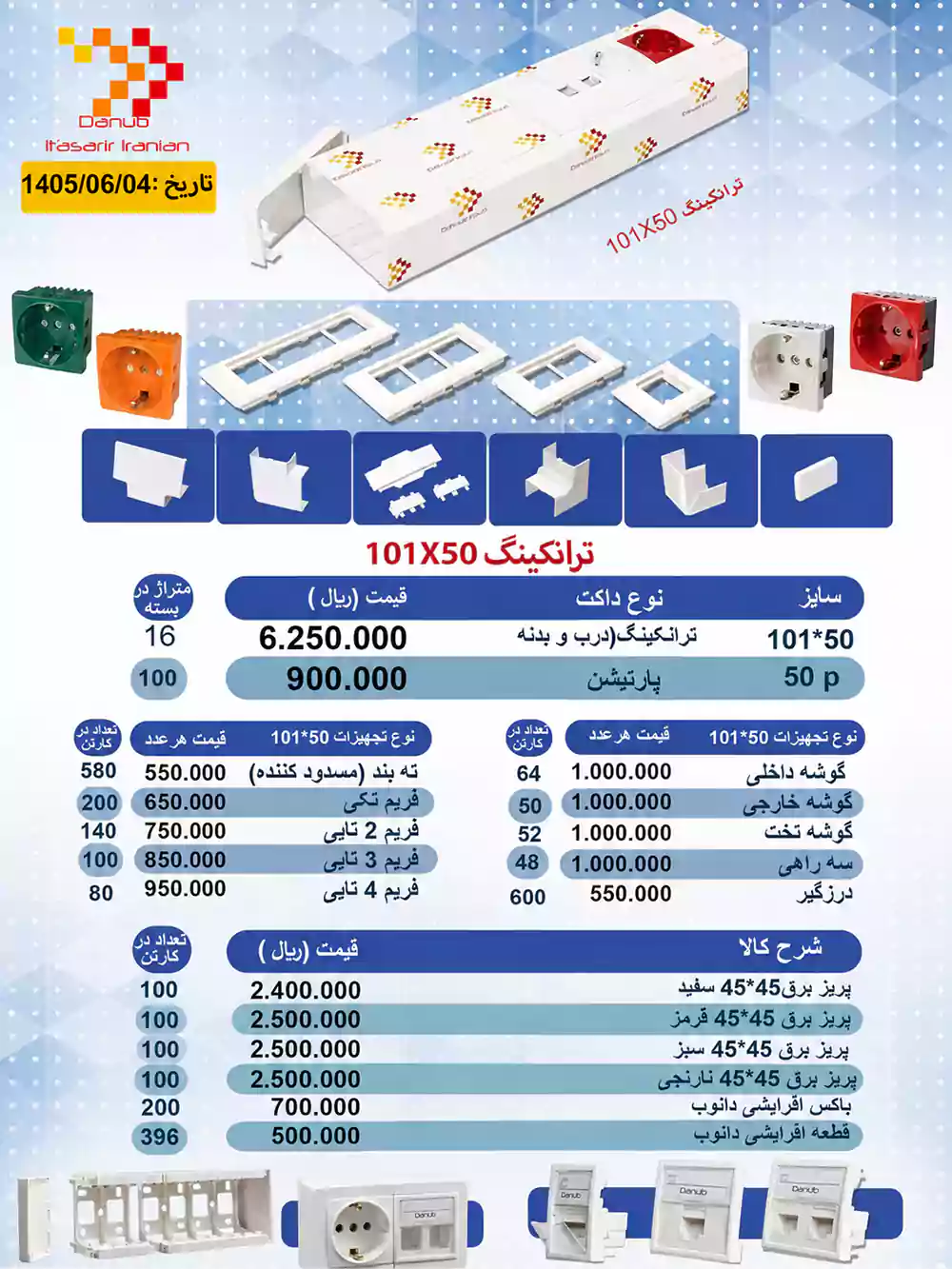 لیست قیمت محصولات دانوب