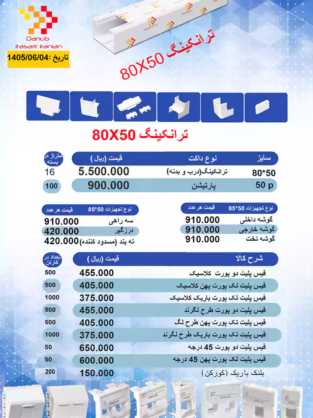 لیست قیمت محصولات دانوب