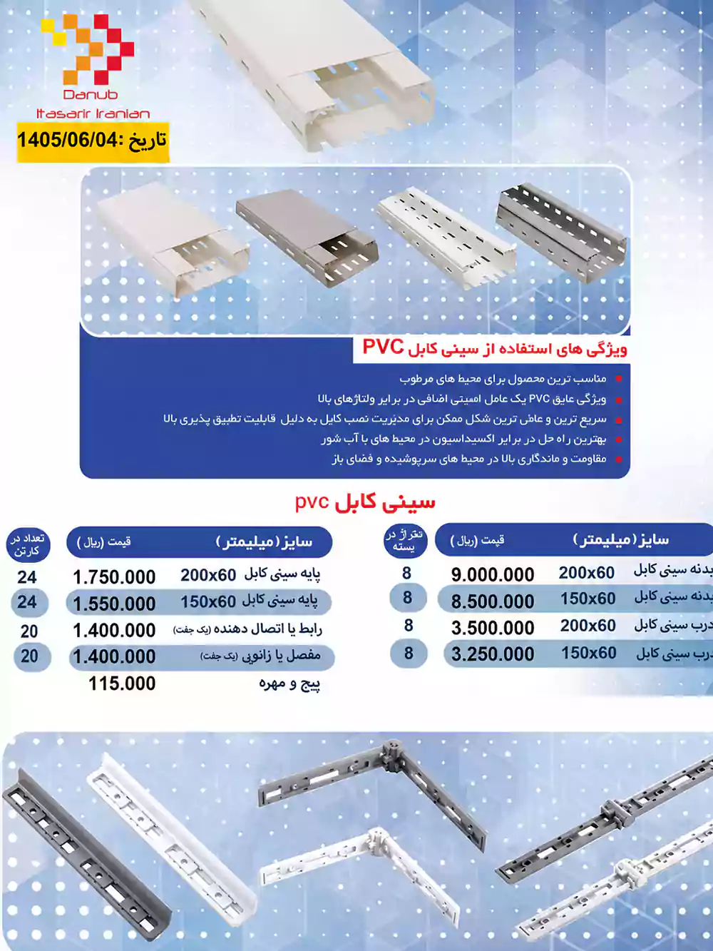 لیست قیمت محصولات دانوب