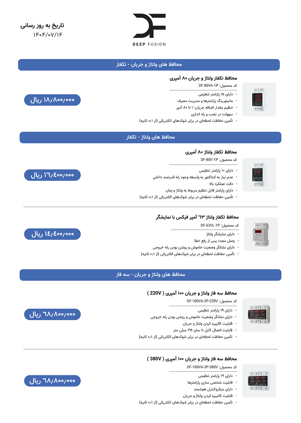 لیست قیمت محافظ دیپ فیوژن