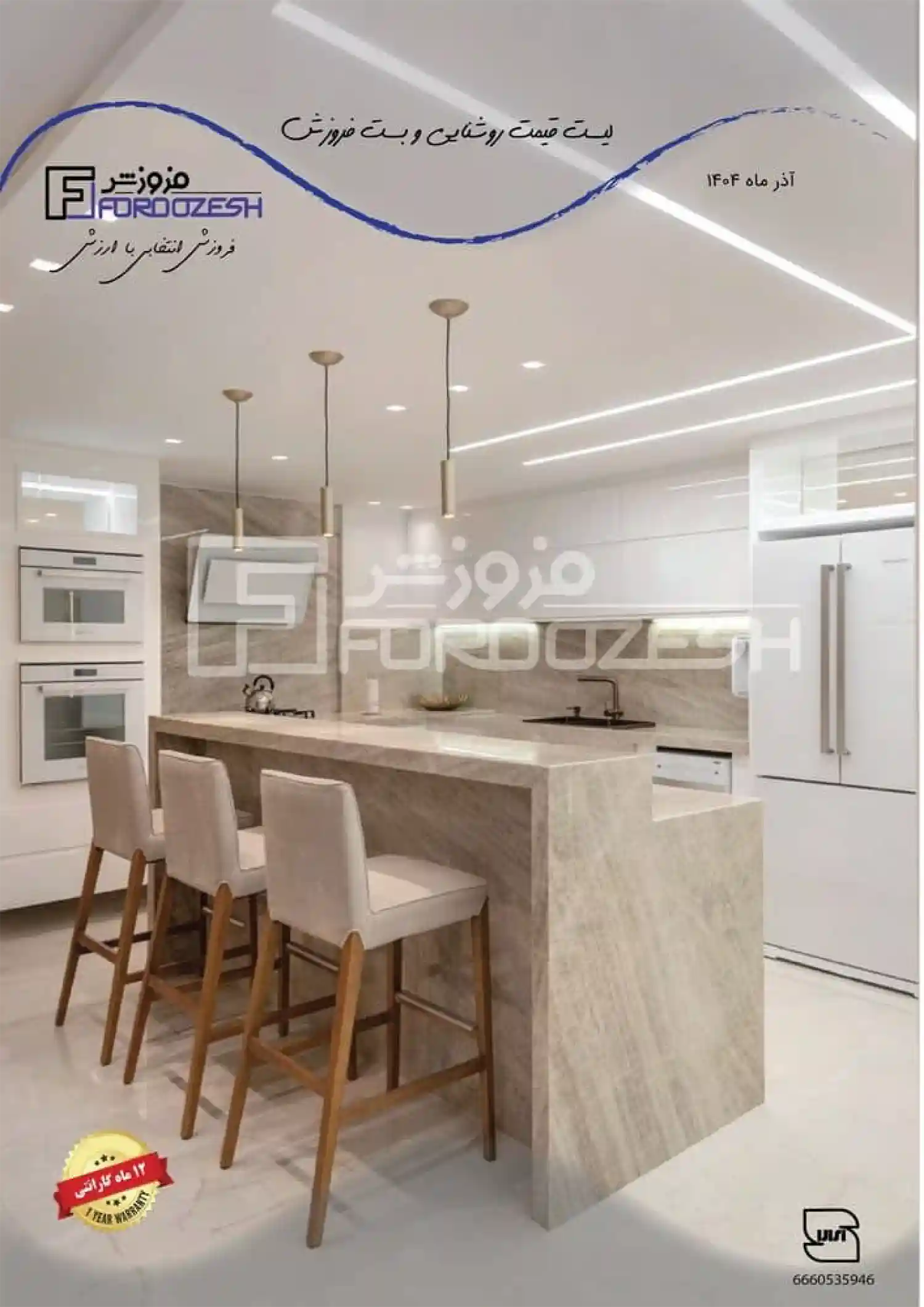 لیست قیمت روشنایی فروزش-آذر ۱۴۰۴