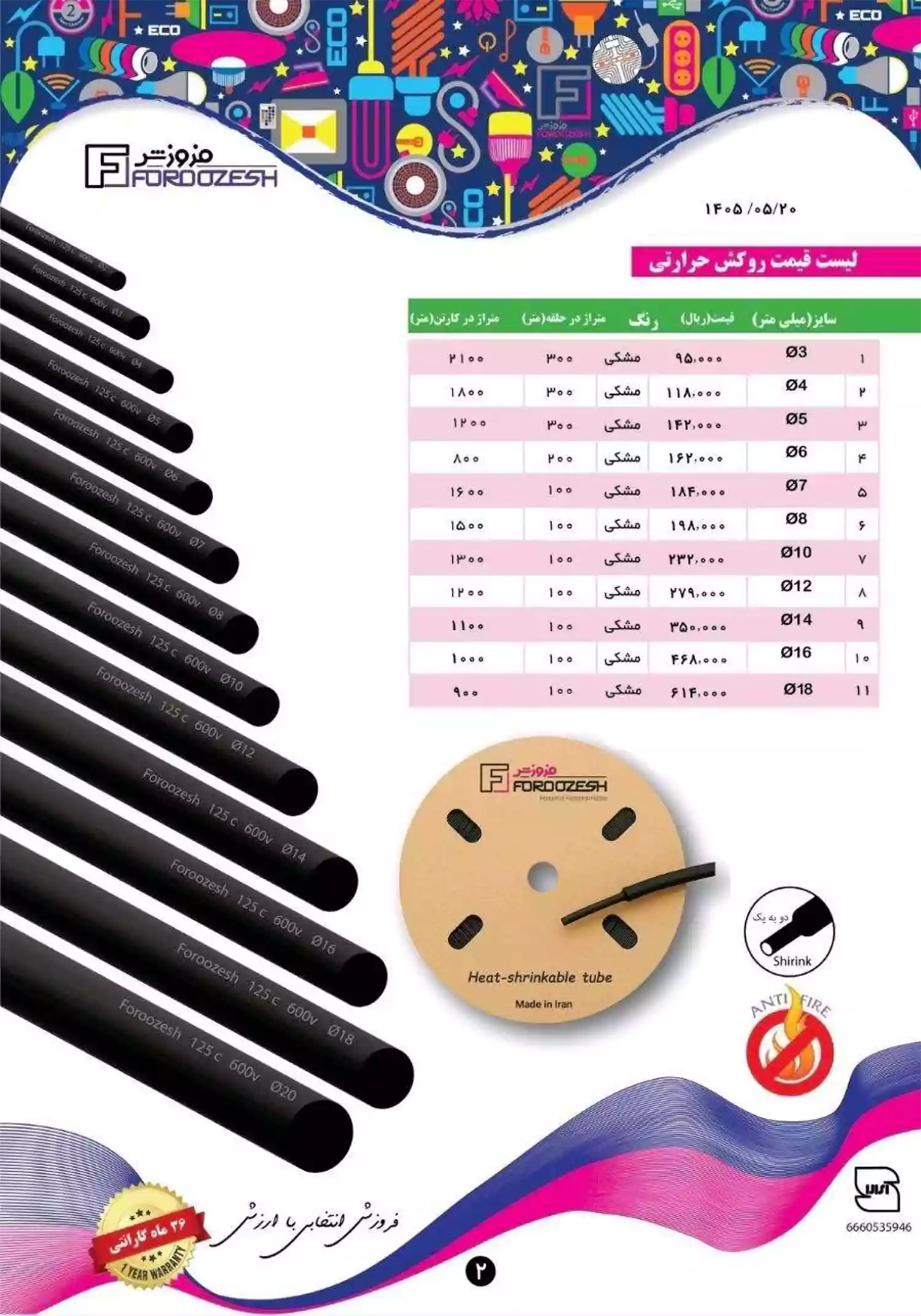 لیست قیمت محصولات فروزش
