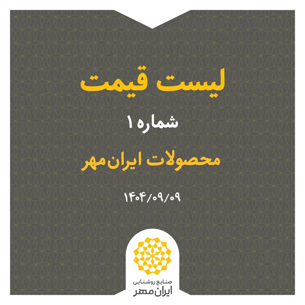 لیست قیمت روشنایی ایرانمهر - آذر ماه