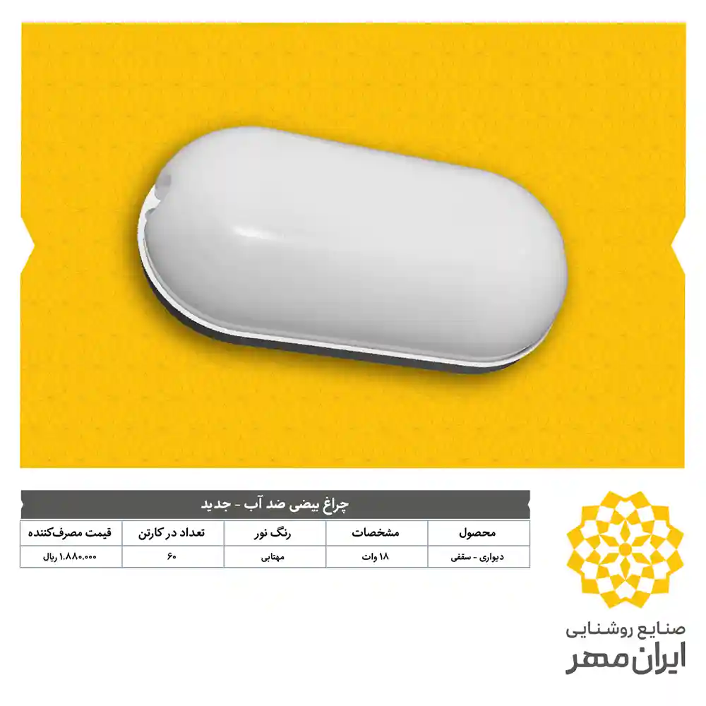 Iranmehr Lighting Price List Dey 10
