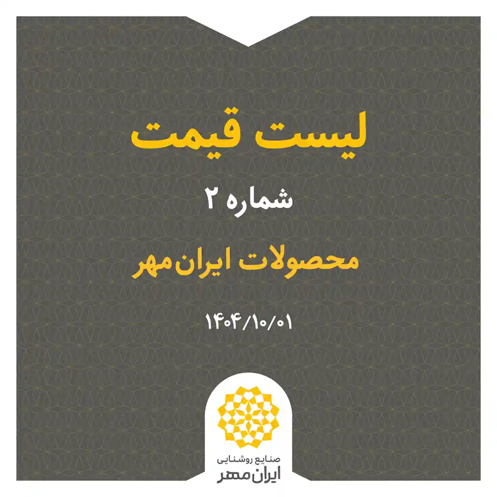 Iranmehr Lighting Price List Dey 20