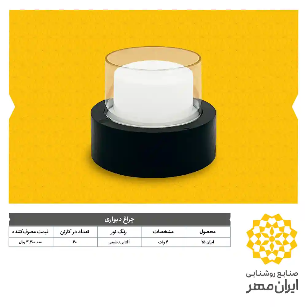 Iranmehr Lighting Price List Dey 25