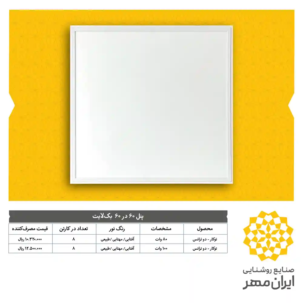 Iranmehr Lighting Price List Dey 6