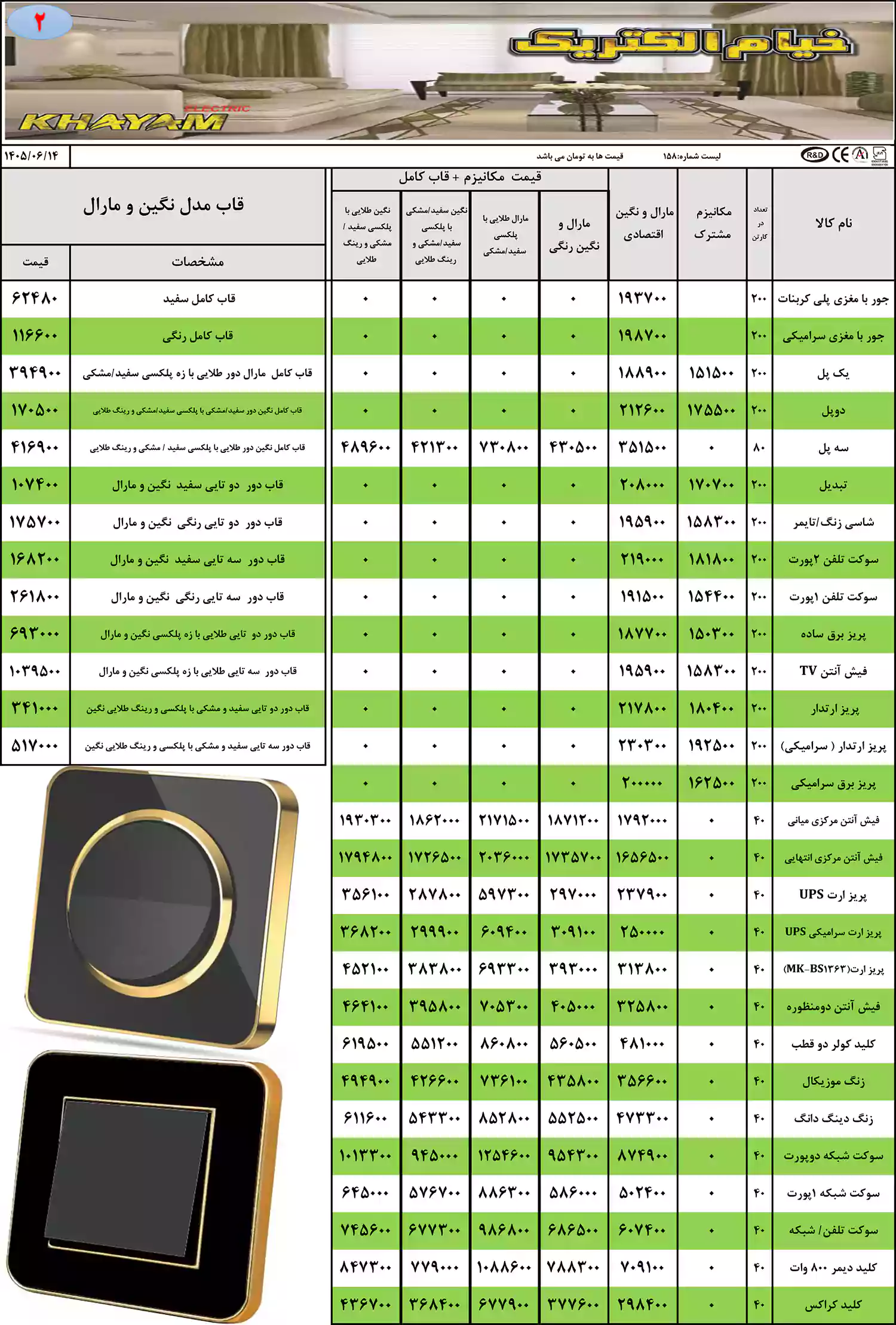 لیست قیمت محصولات خیام الکتریک