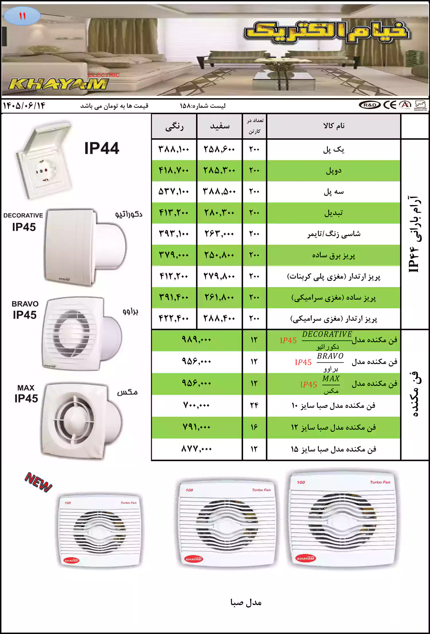 لیست قیمت محصولات خیام الکتریک
