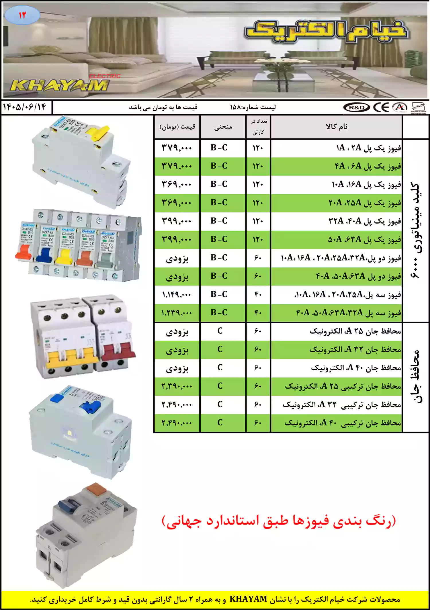لیست قیمت محصولات خیام الکتریک