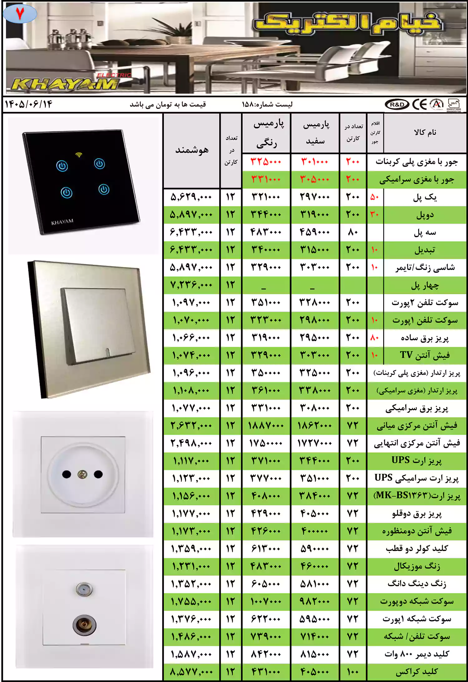 لیست قیمت محصولات خیام الکتریک