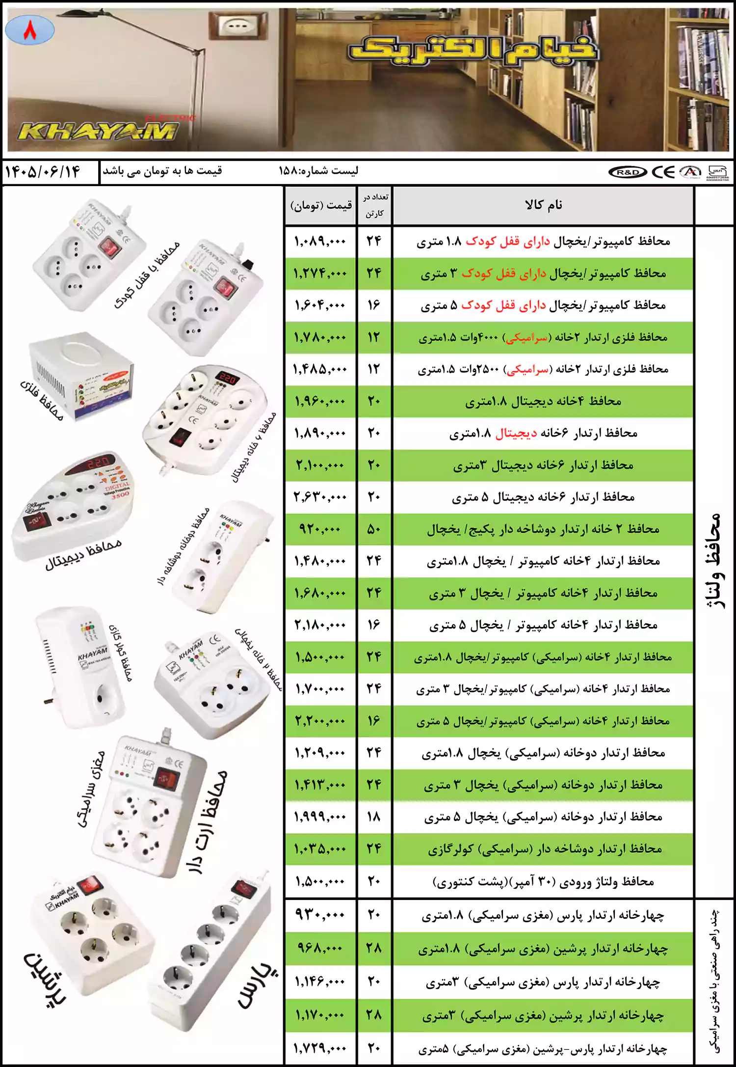 لیست قیمت محصولات خیام الکتریک