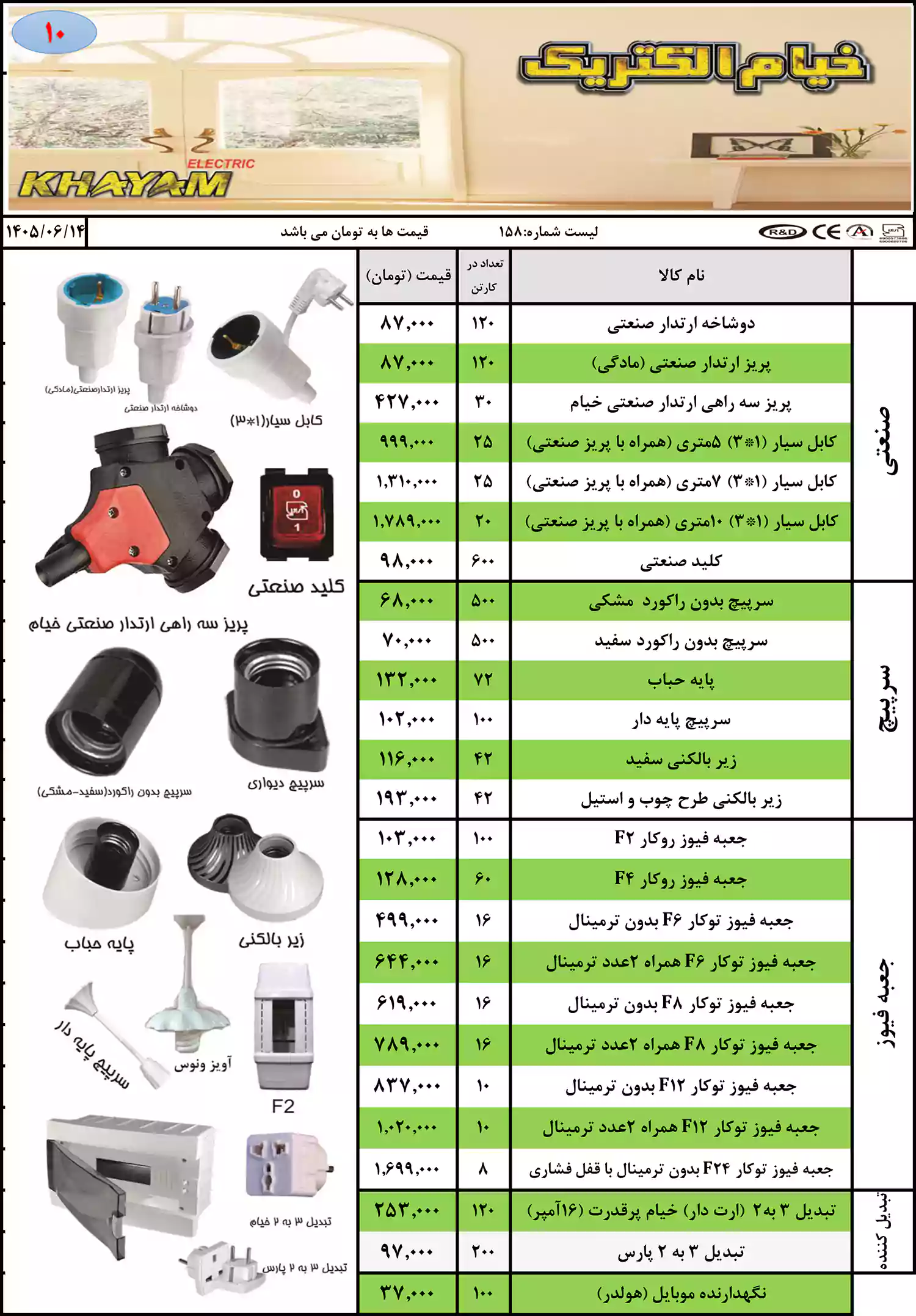 لیست قیمت محصولات خیام الکتریک