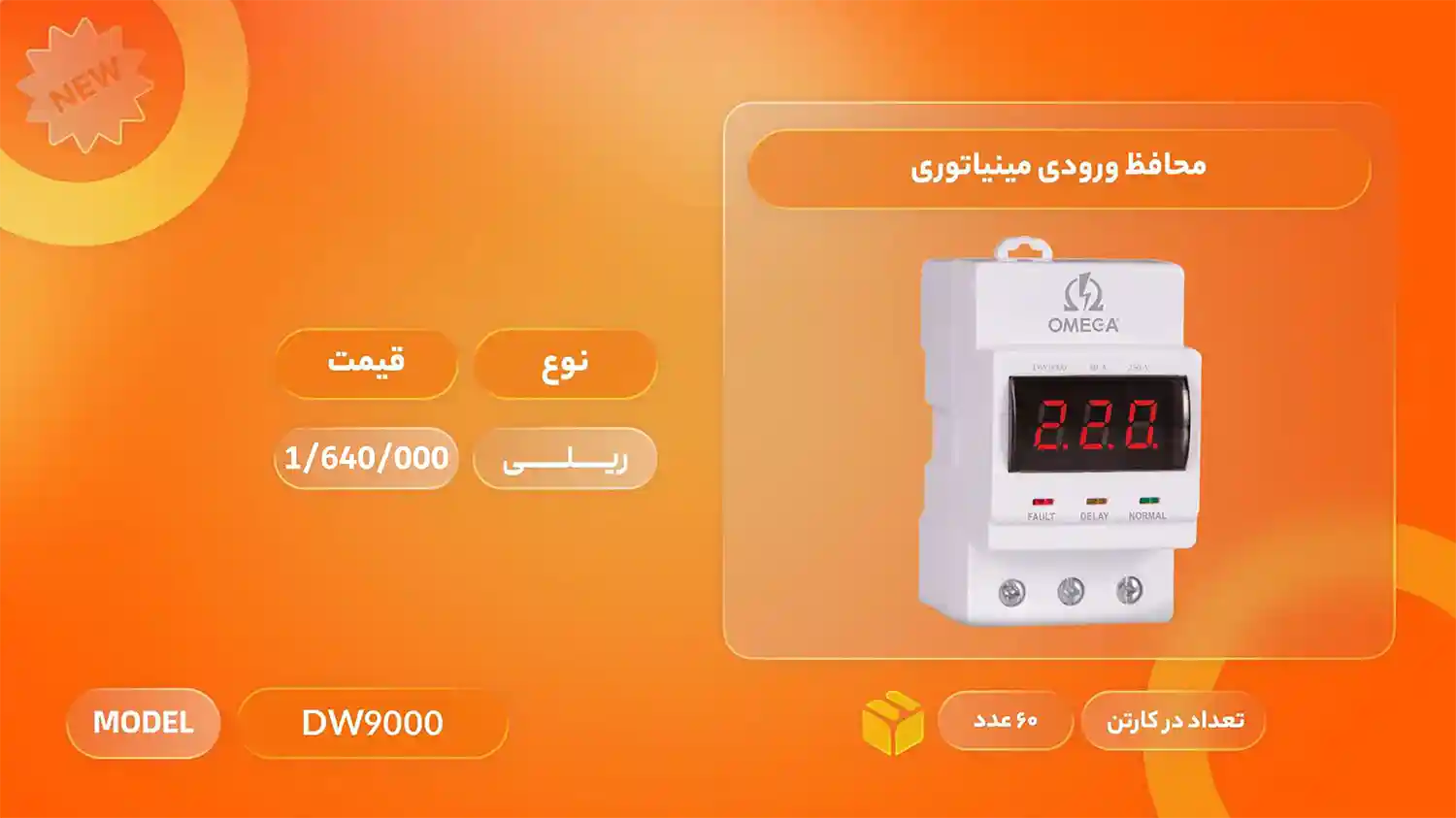 لیست قیمت محصولات امگا الکتریک