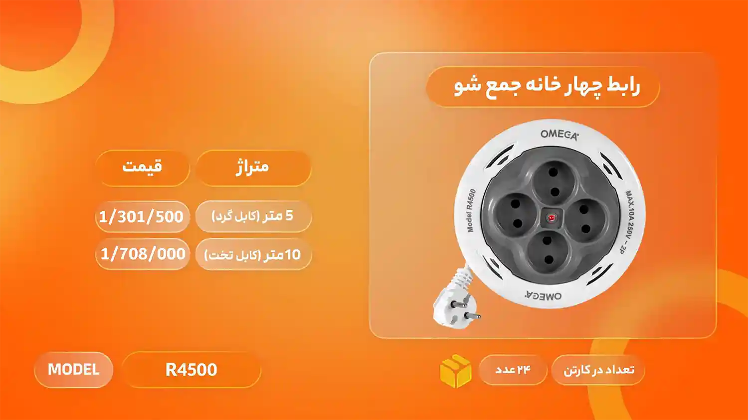 لیست قیمت محصولات امگا الکتریک