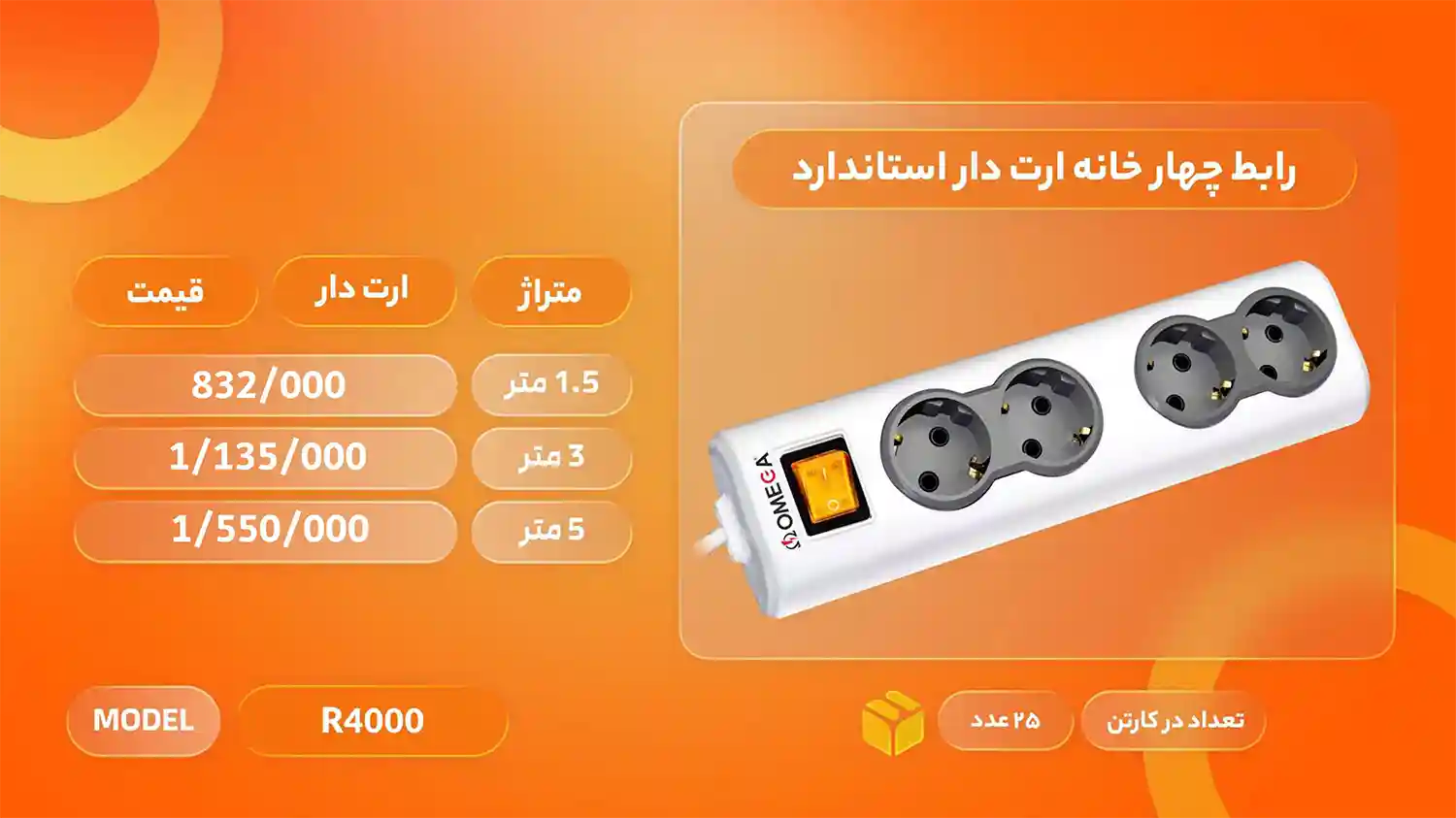 لیست قیمت محصولات امگا الکتریک