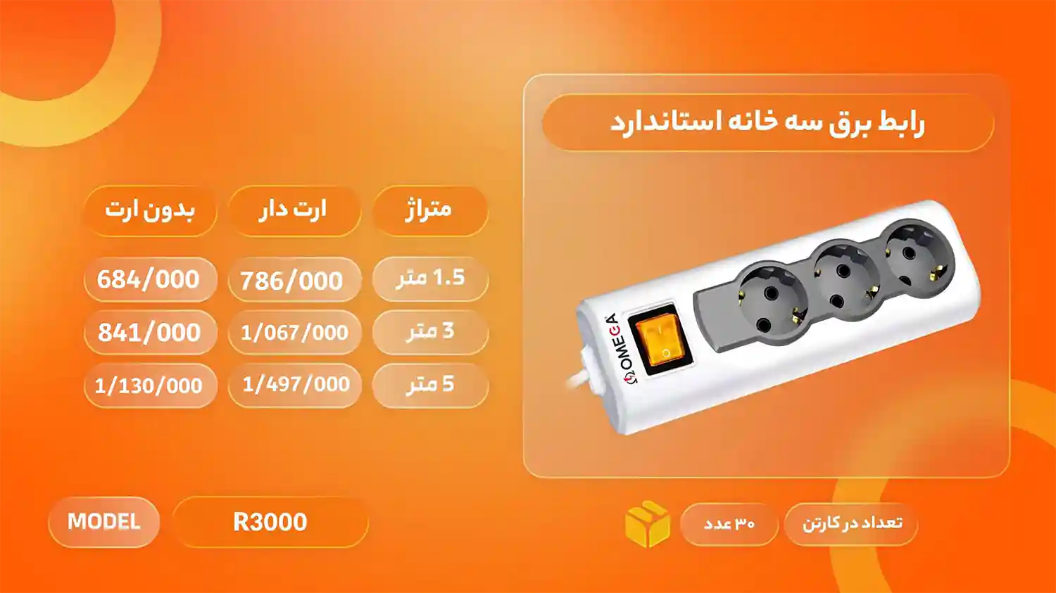 لیست قیمت محصولات امگا الکتریک