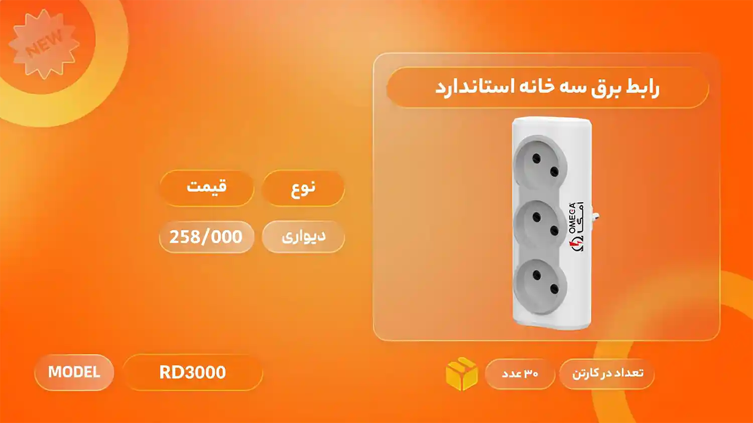 لیست قیمت محصولات امگا الکتریک