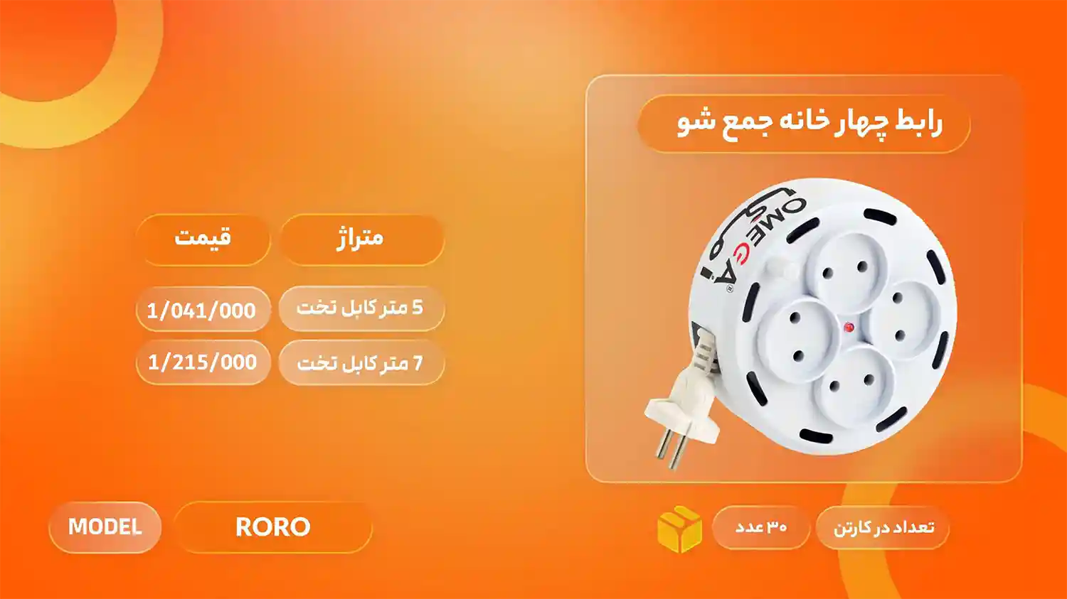 لیست قیمت محصولات امگا الکتریک
