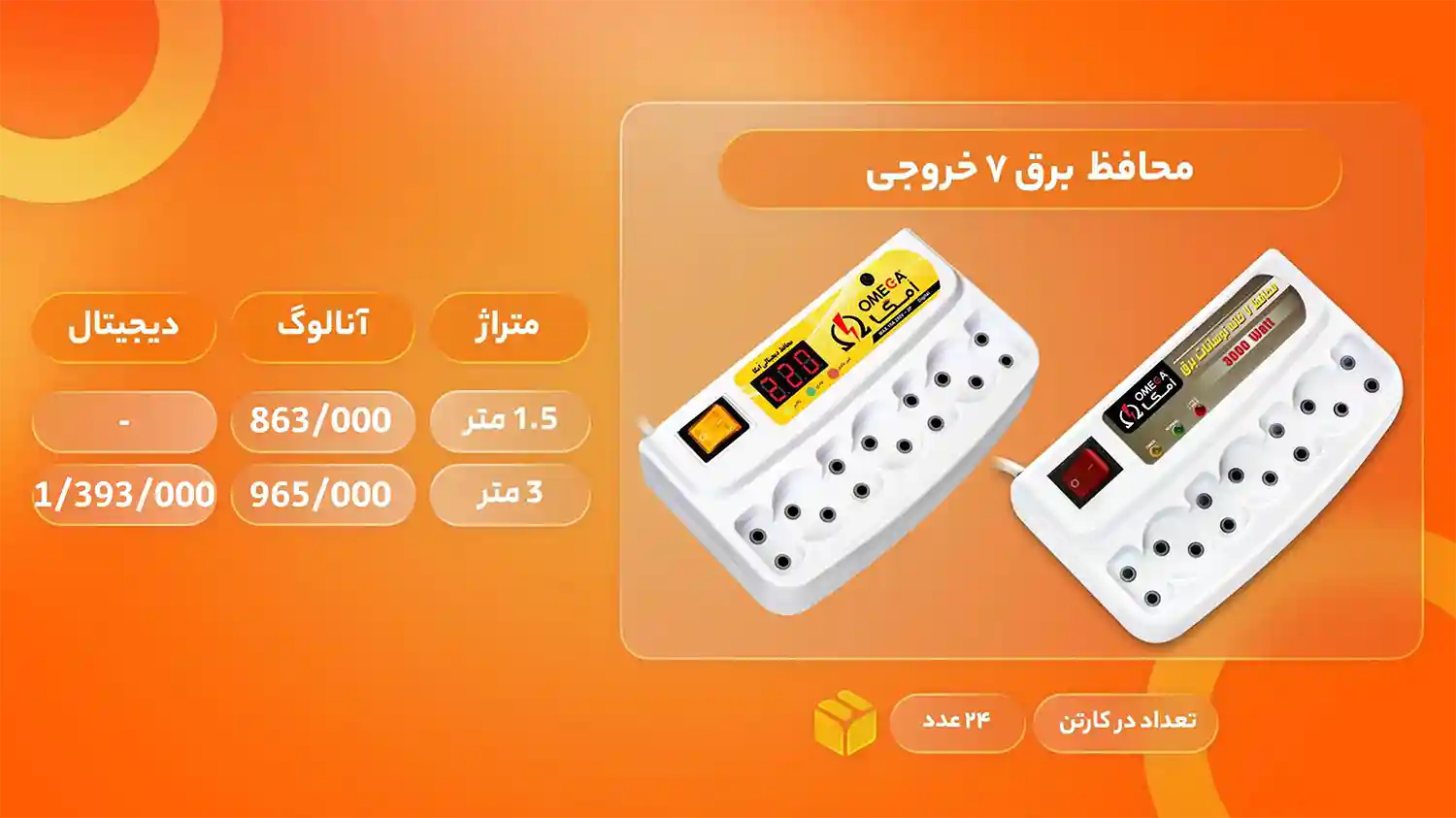 لیست قیمت محصولات امگا الکتریک