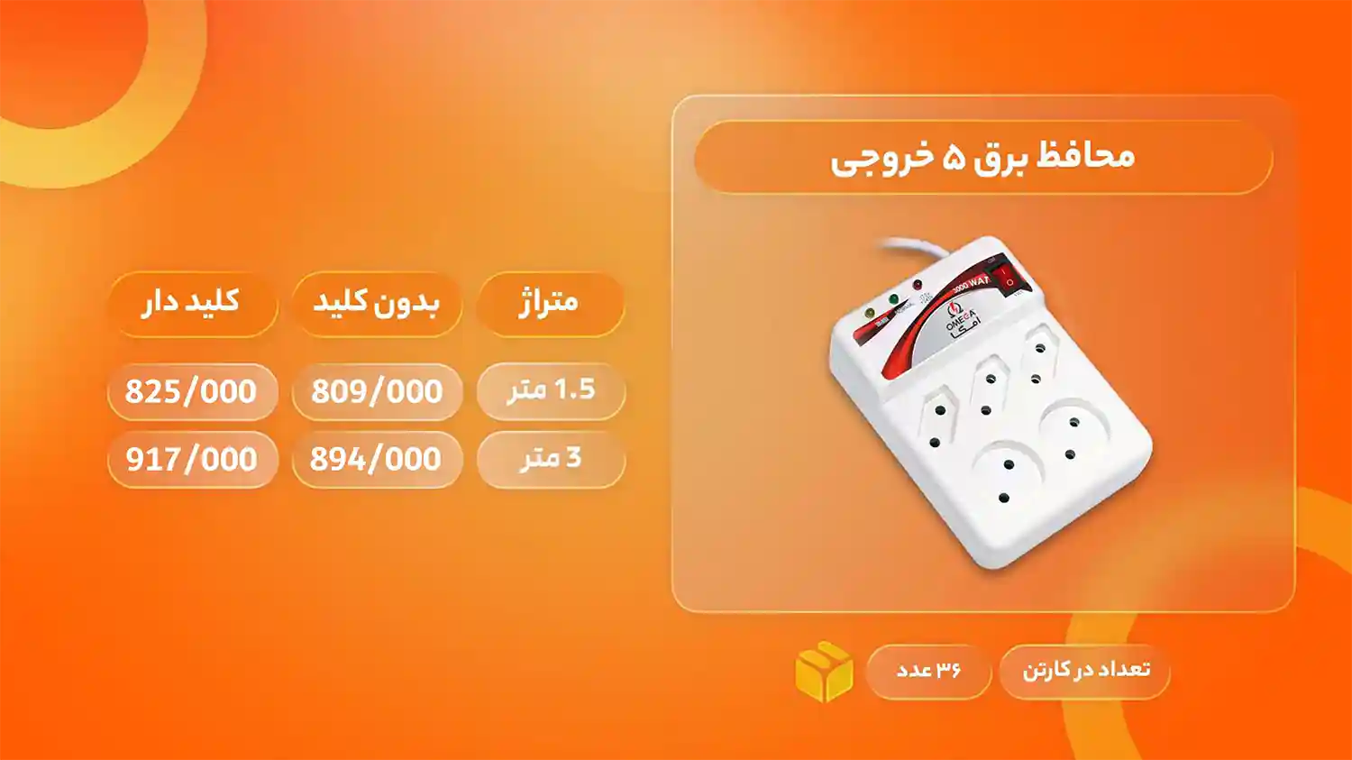 لیست قیمت محصولات امگا الکتریک