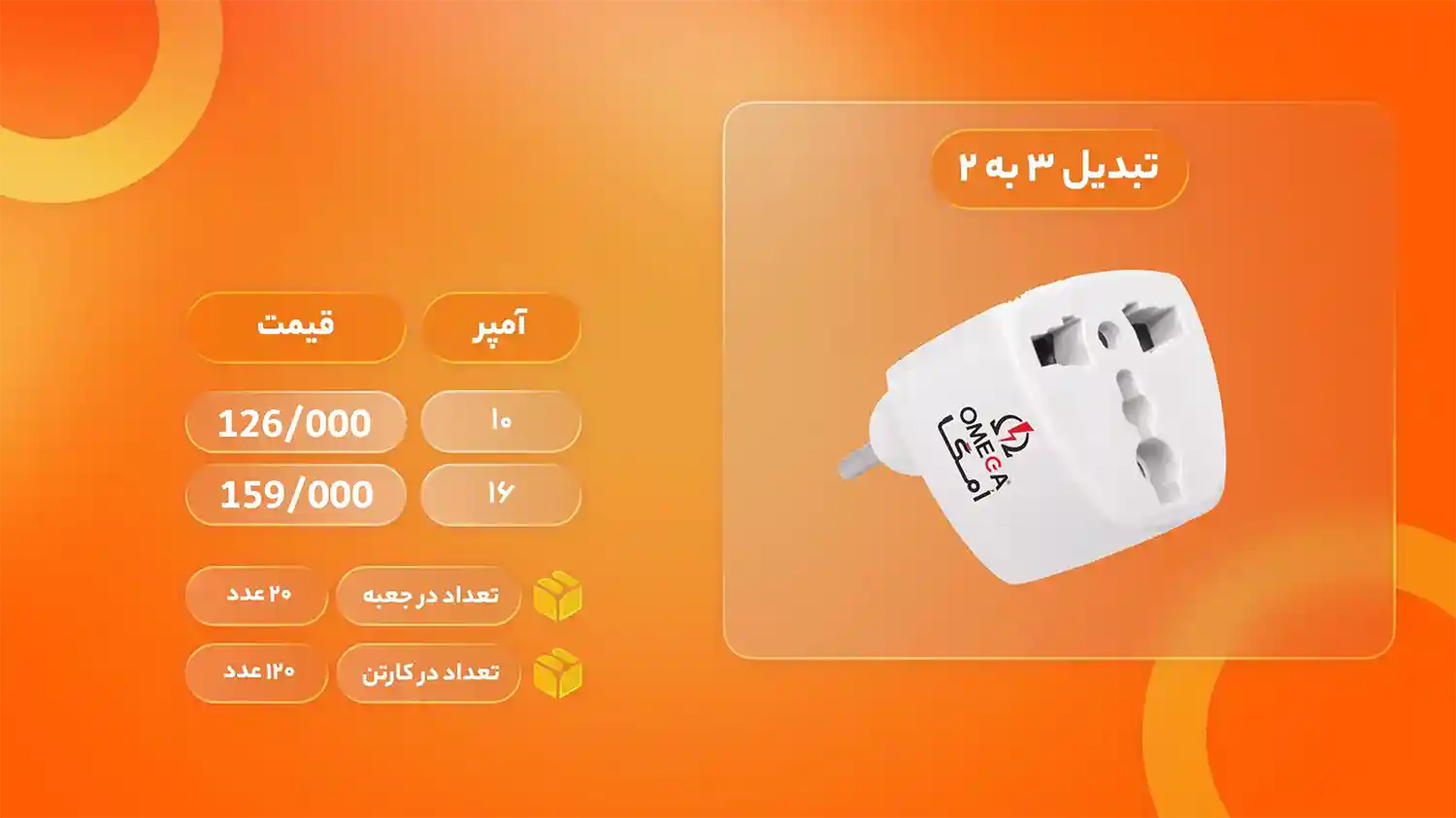 لیست قیمت محصولات امگا الکتریک