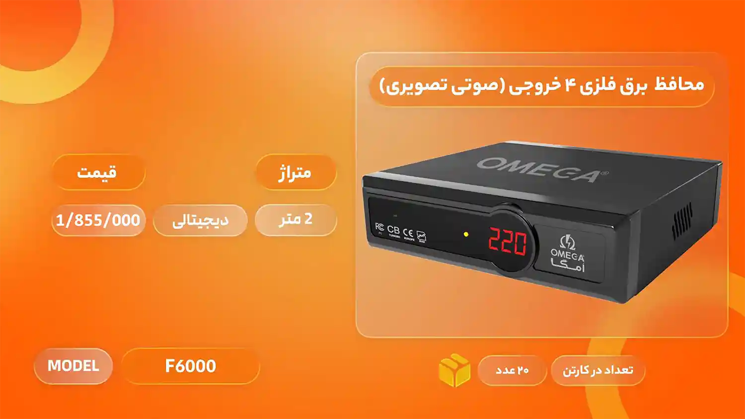 لیست قیمت محصولات امگا الکتریک