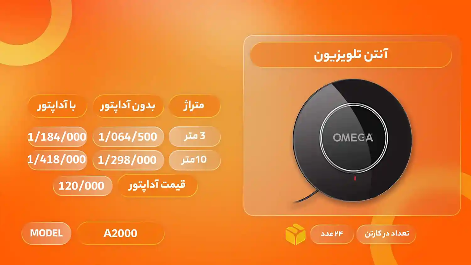 لیست قیمت محصولات امگا الکتریک