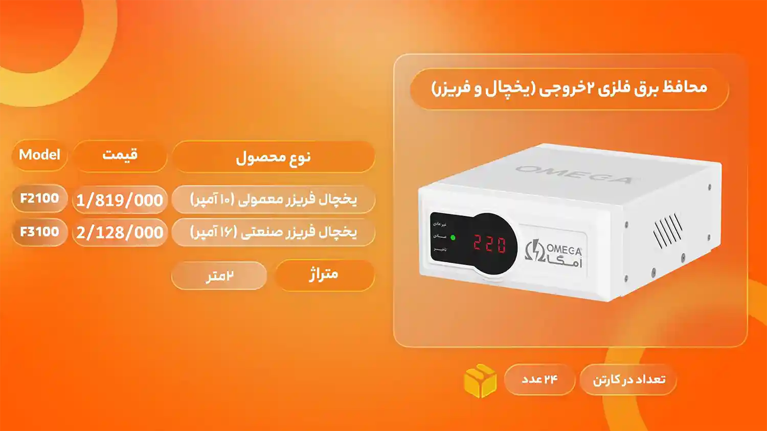 لیست قیمت محصولات امگا الکتریک