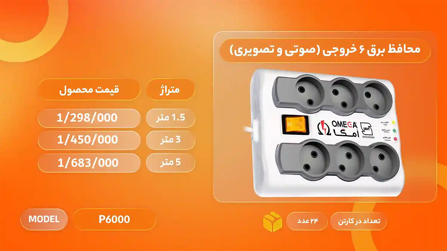 لیست قیمت محصولات امگا الکتریک
