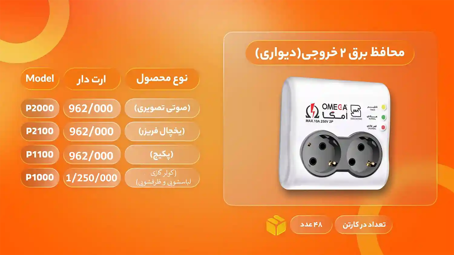لیست قیمت محصولات امگا الکتریک