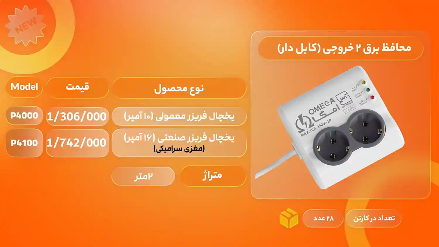 لیست قیمت محصولات امگا الکتریک