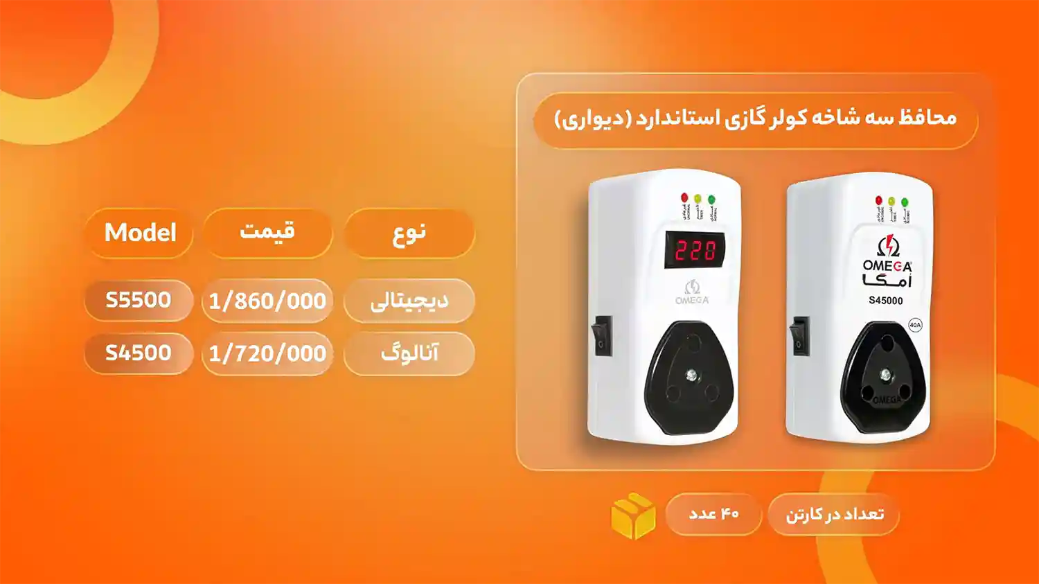 لیست قیمت محصولات امگا الکتریک