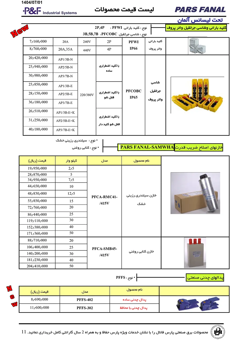 لیست قیمت خازن پارس فانال