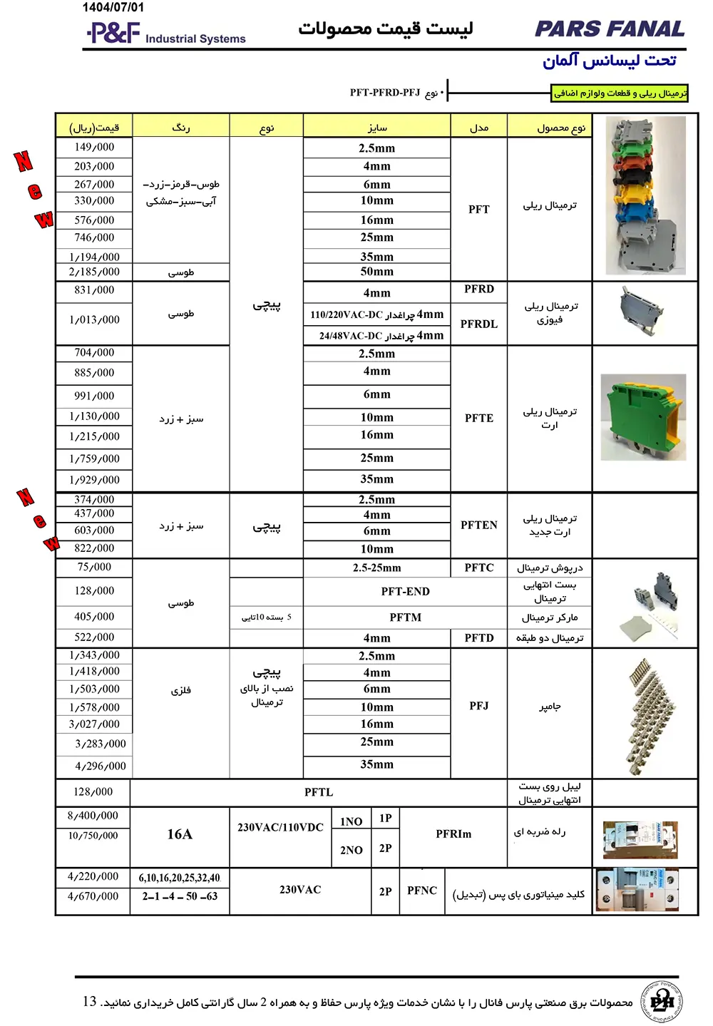 لیست قیمت ترمینال ریلی پارس فانال