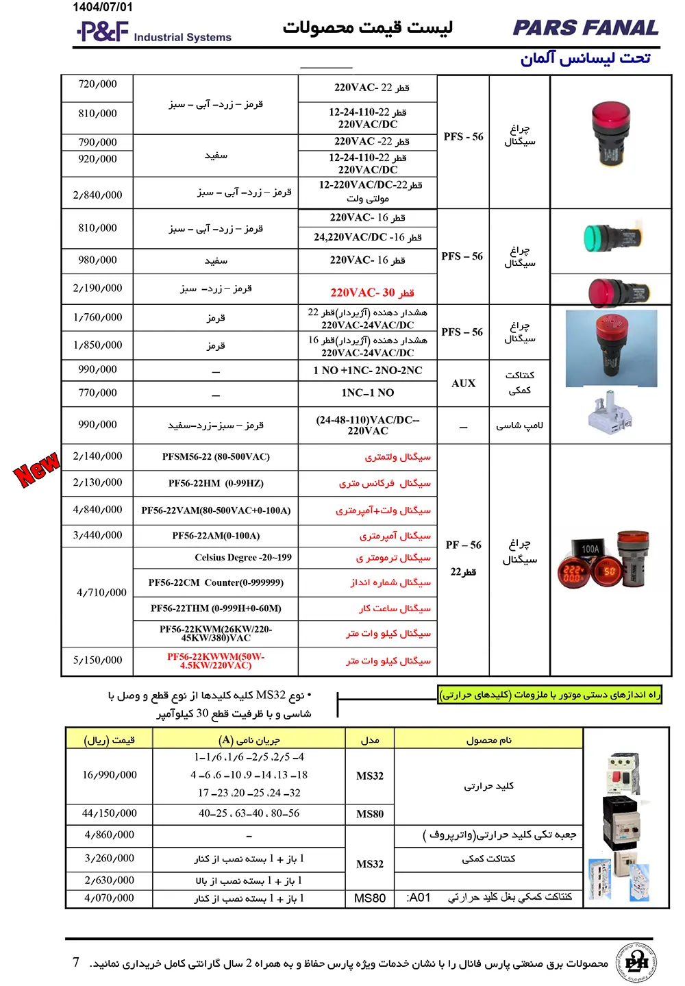 لیست قیمت چراغ سیگنال پارس فانال