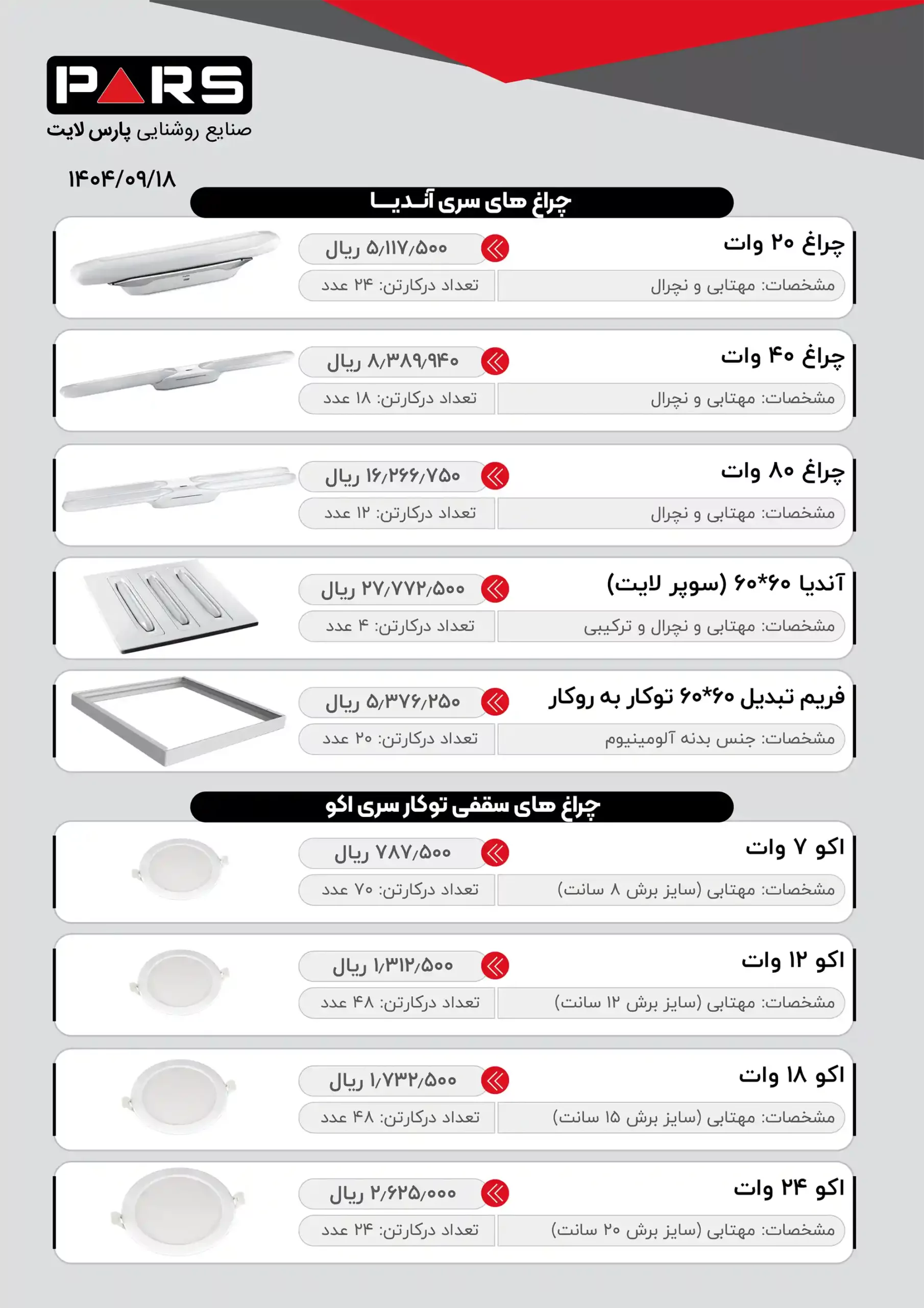 لیست قیمت پارس لایت-آذر