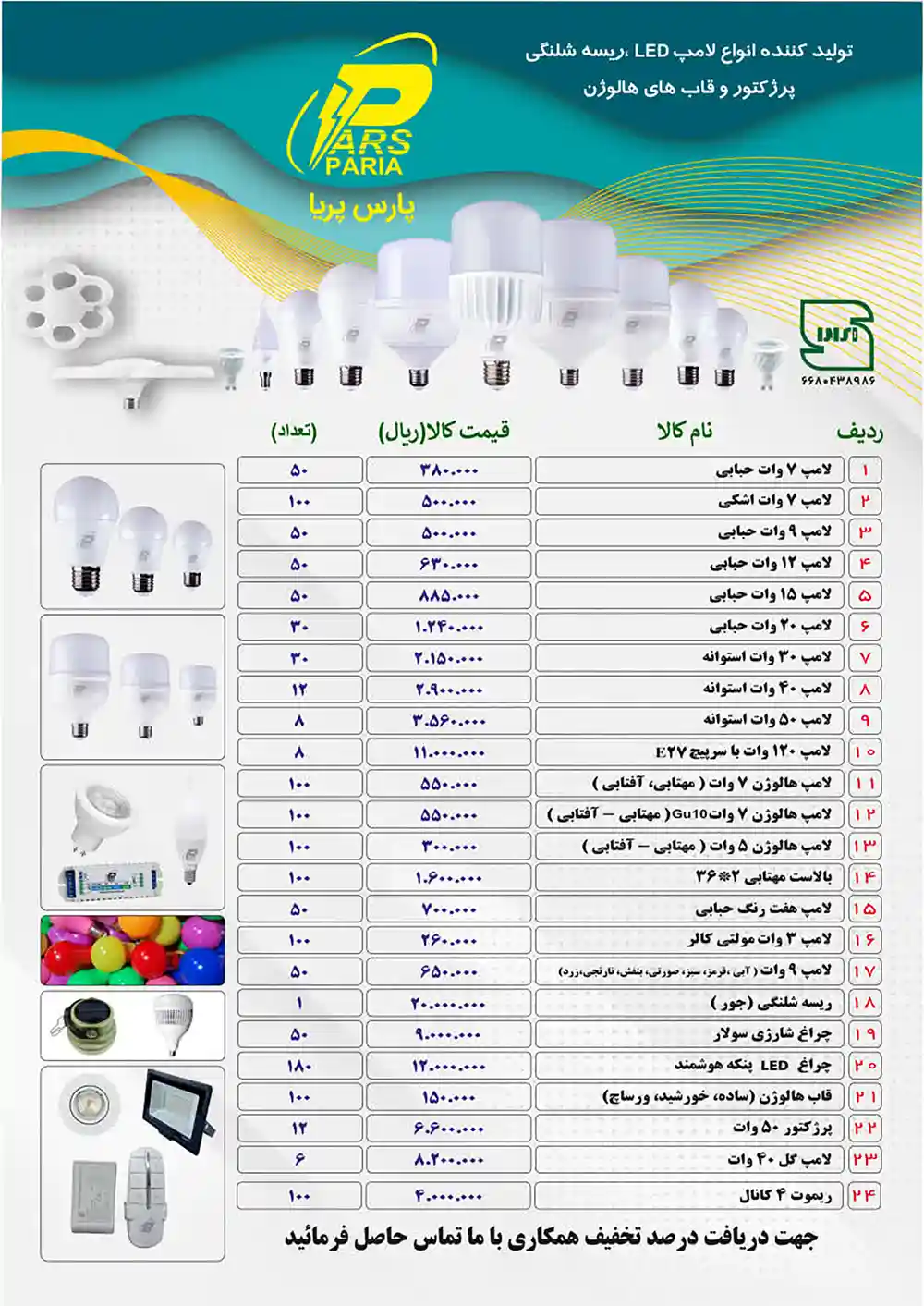 لیست قیمت پارس پریا- دی ماه