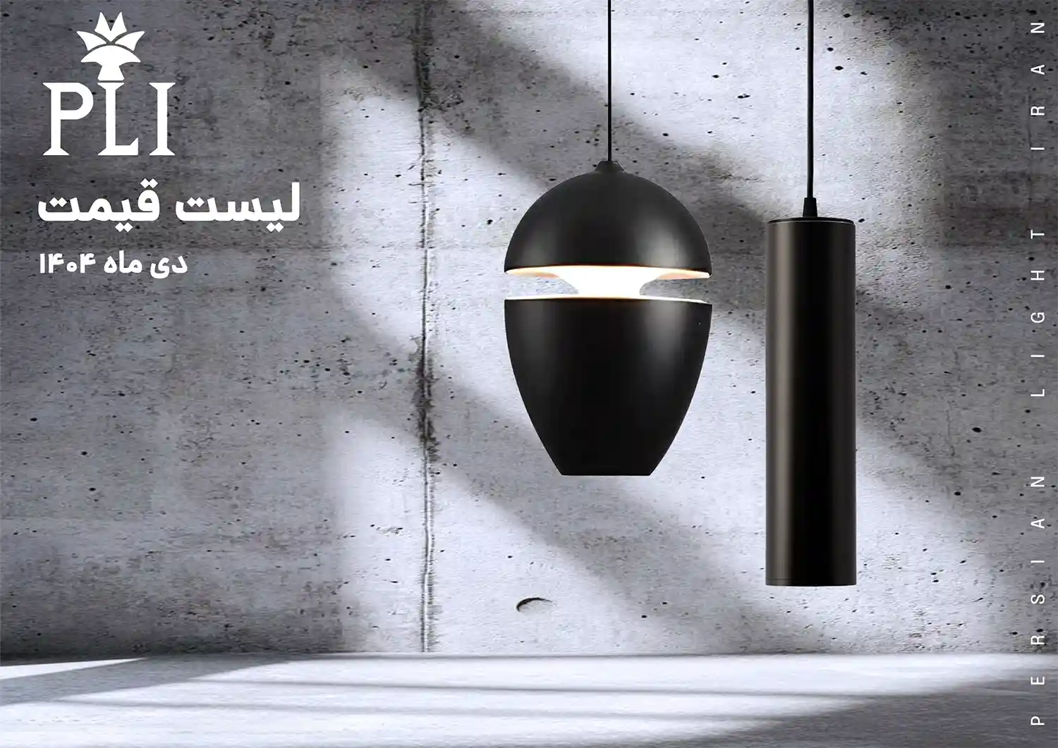 لیست قیمت پرشین لایت ایران - آذر ماه