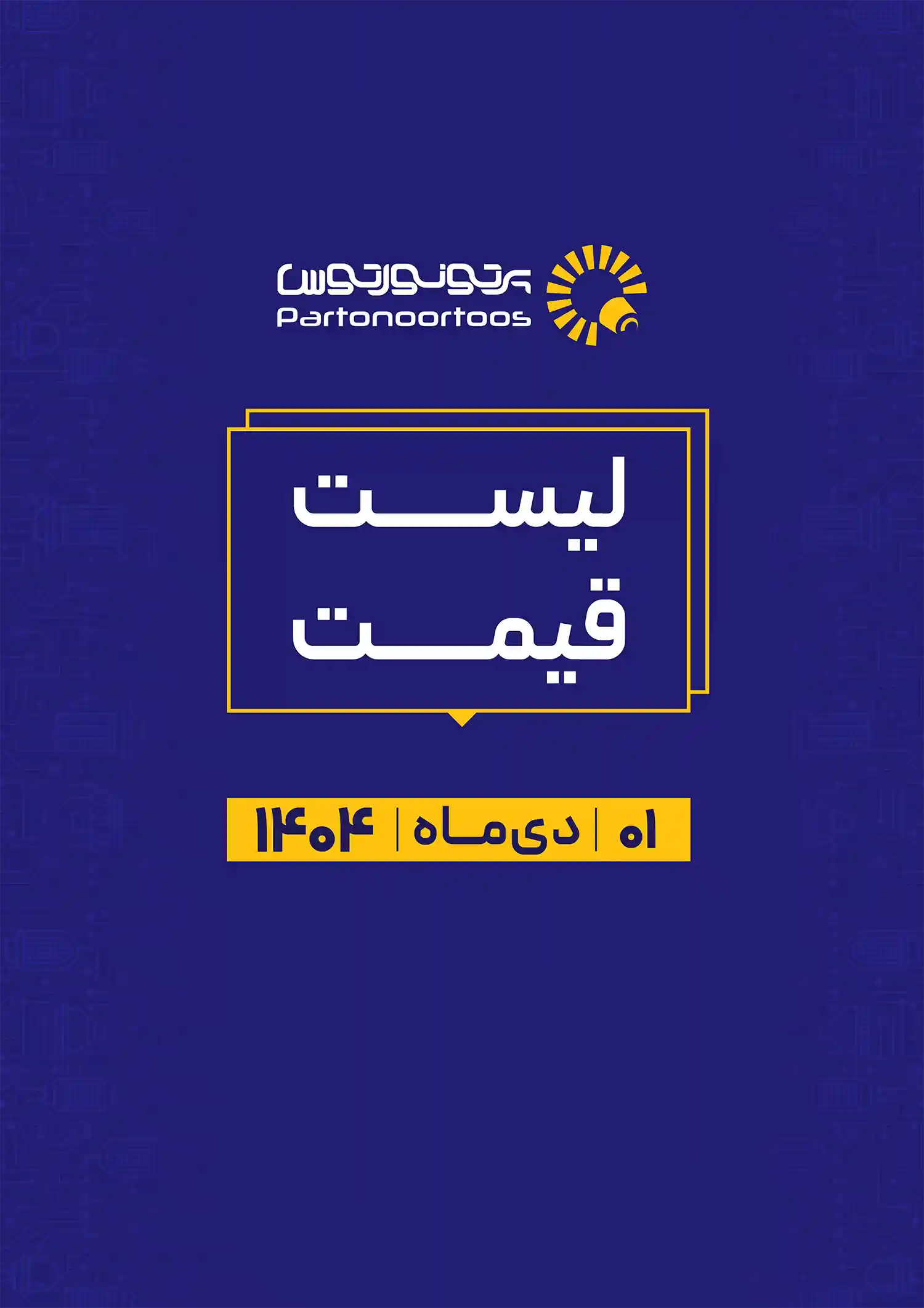 لیست قیمت پرتو نور توس- دی ماه