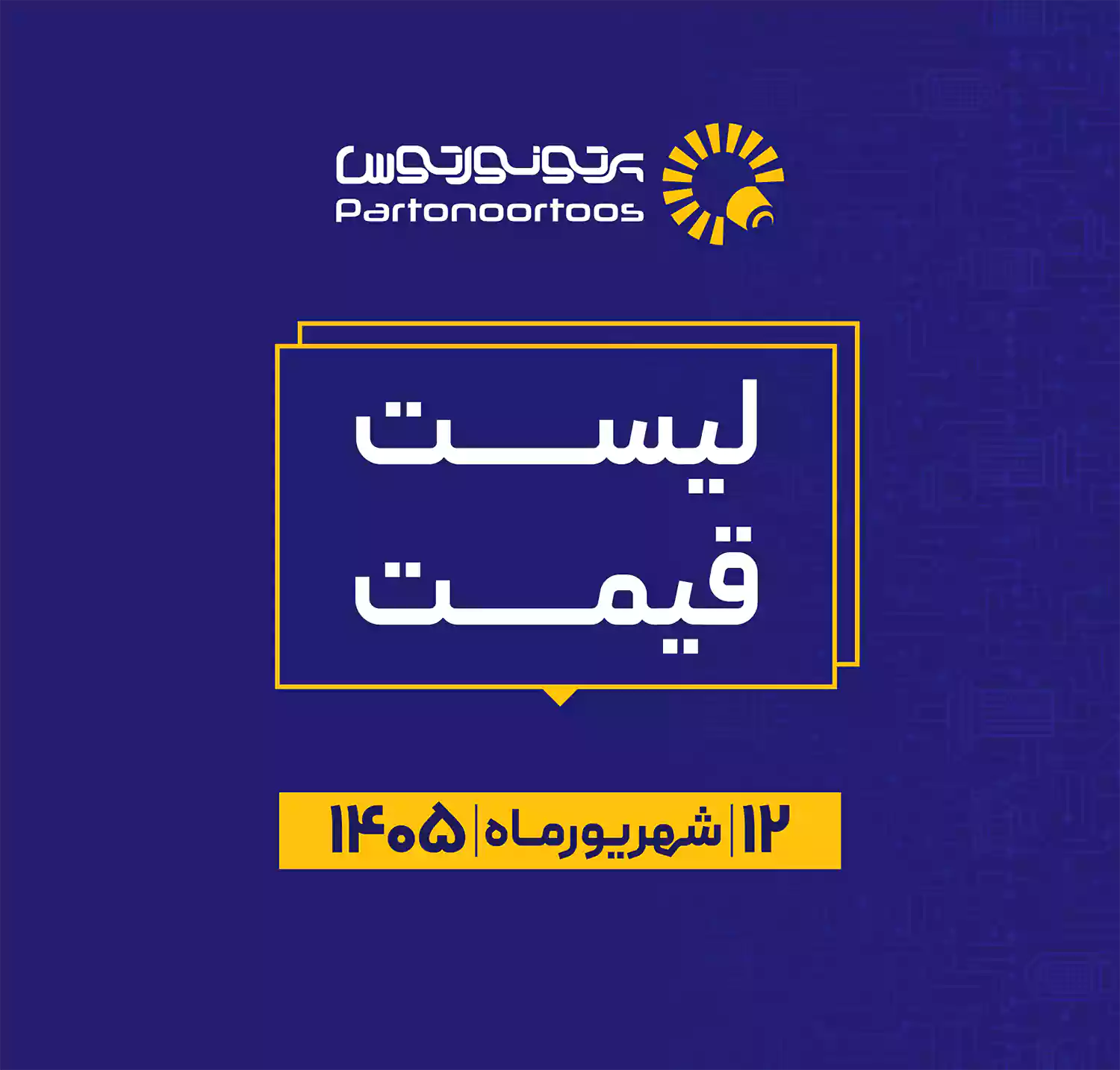 لیست قمت پرتونورتوس شهریور 1405