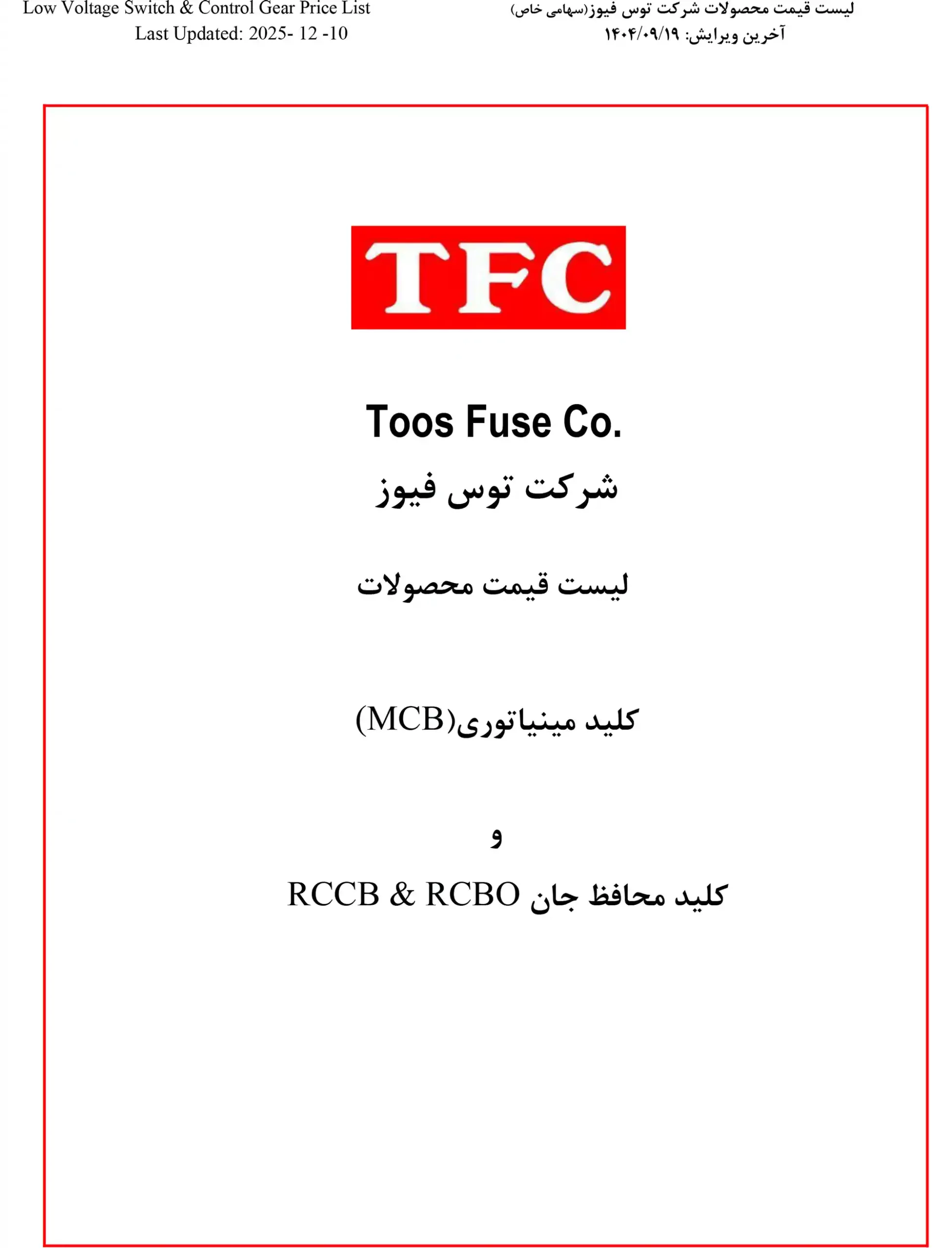 لیست قیمت توس فیوز-آذر ماه