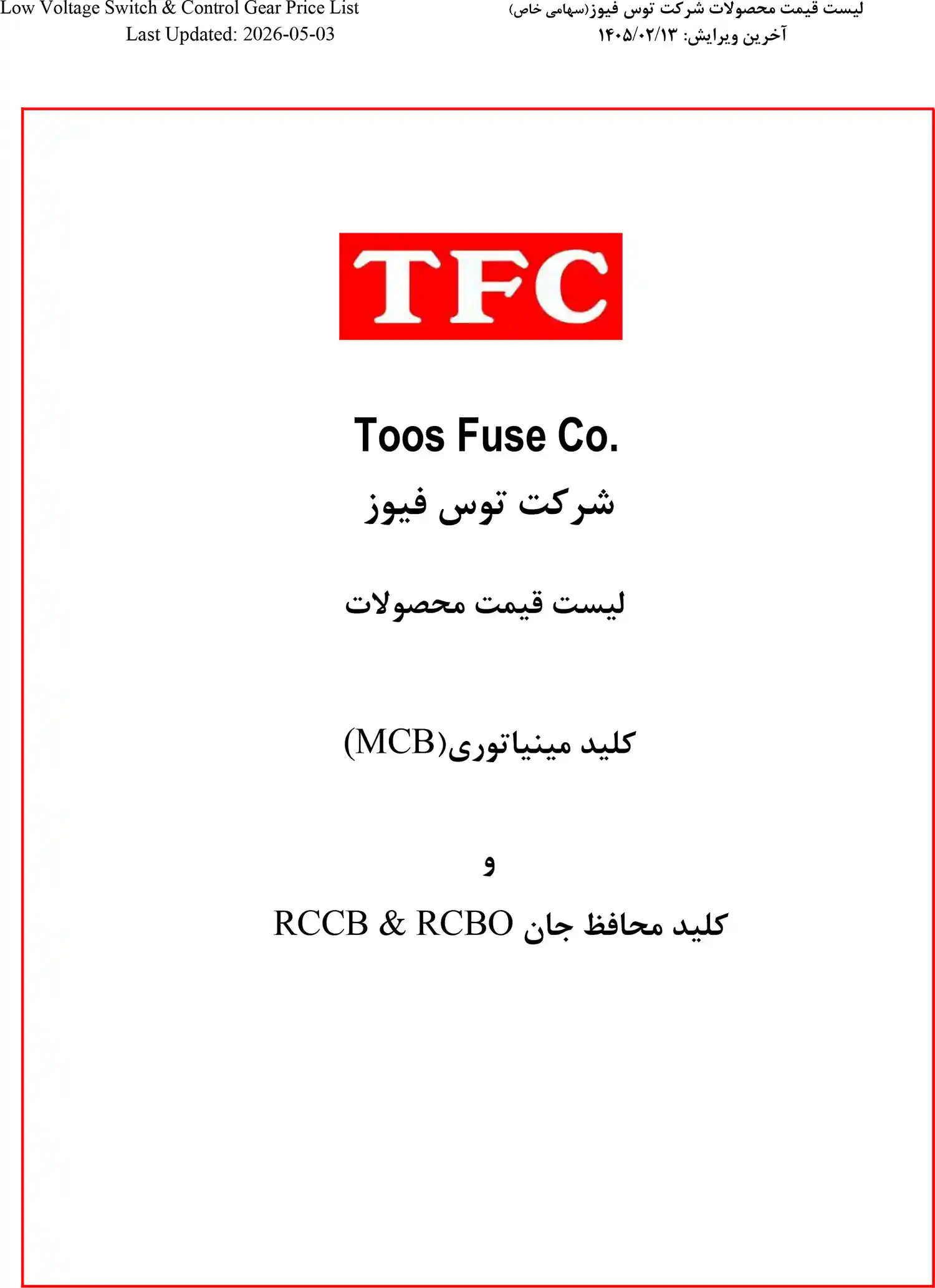 لیست قیمت توس فیوز اردیبهشت 1405
