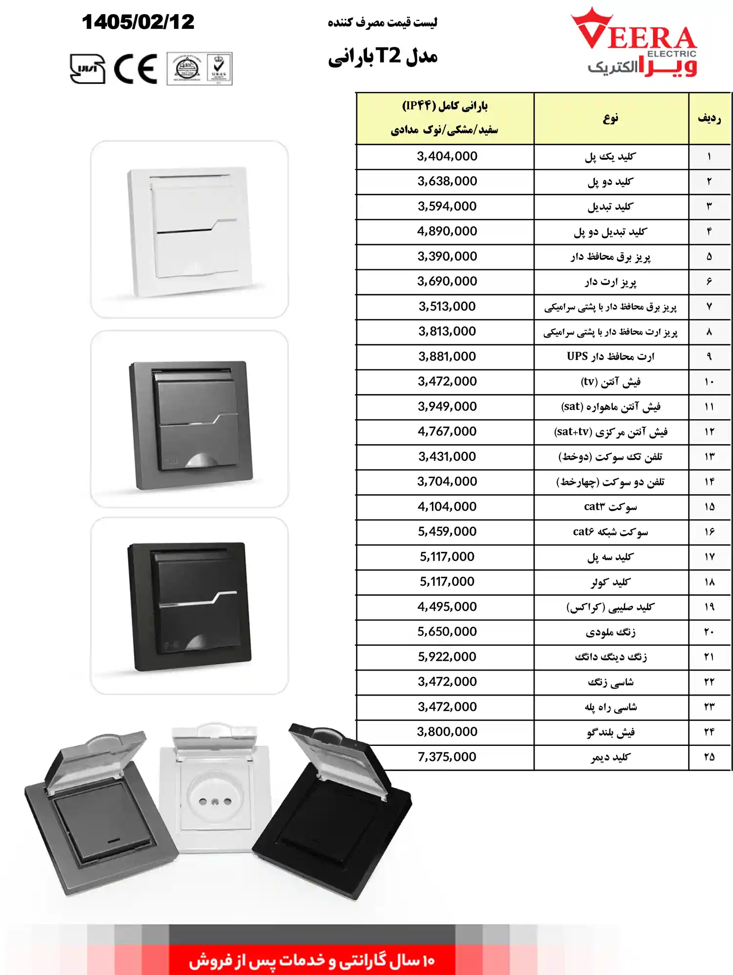 لیست قیمت کلید پریز ویرا
