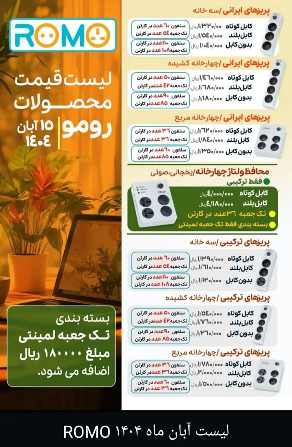 لیست قیمت رومو