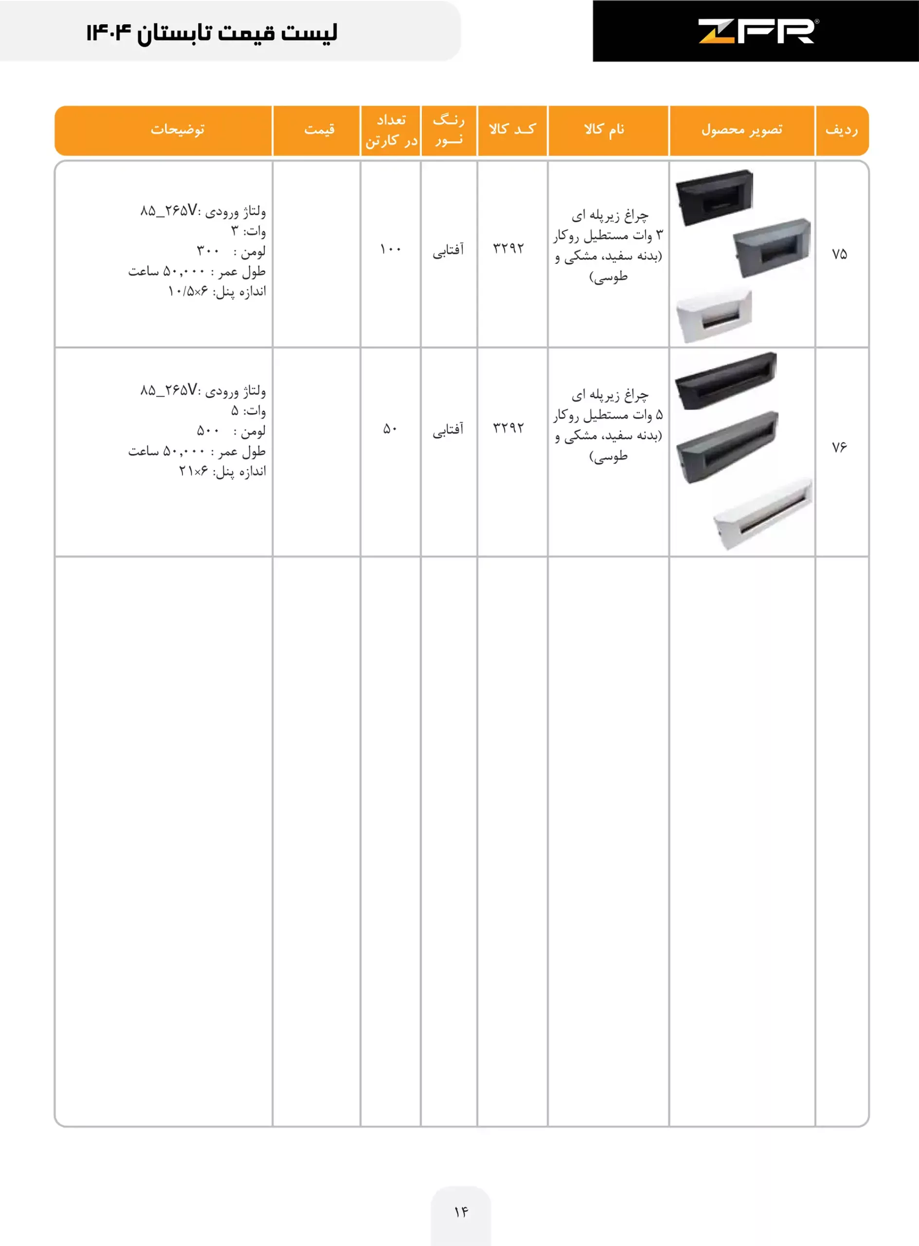 zfr price list 14 scaled