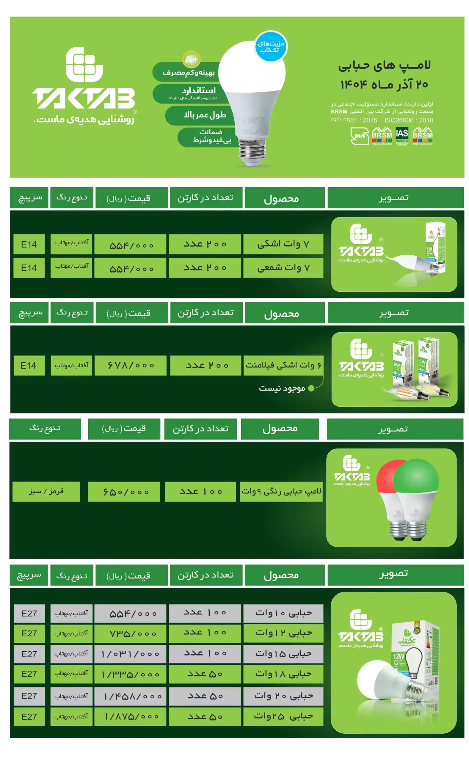لیست قیمت تک تاب- آذر ماه