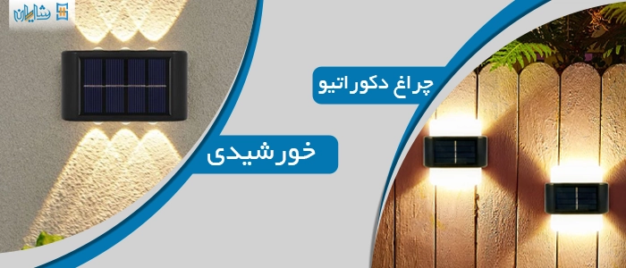 چراغ دکوراتیو خورشیدی
